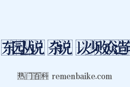 东园丛说·杂说·以少败众造句是什么意思的图片